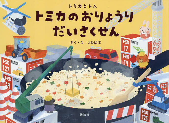 トミカのおりょうりだいさくせん
