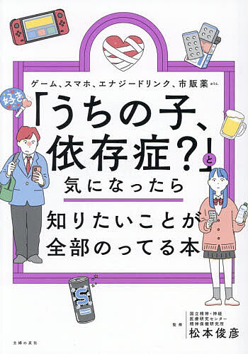 ※商品画像はイメージや仮デザインが含まれている場合があります。帯の有無など実際と異なる場合があります。著者松本俊彦(監修) 主婦の友社(編)出版社主婦の友社発売日2026年08月ISBN9784074632893ページ数191Pキーワード子育て しつけ うちのこいぞんしようときに ウチノコイゾンシヨウトキニ まつもと としひこ しゆふ／の マツモト トシヒコ シユフ／ノ9784074632893内容紹介“好き”を通り越して、生活に支障が出るほど何かに“ハマる”わが子。心配で細かく口を出したり、見かねてカッと怒ったりしても、思春期の子どもの心は閉ざされるばかりです。でも、親には親の役目があります。「子どもの安全・健康・将来を守りたい」その気持ちは当然のこと。親子にとって気持ちのよい「見守り」には知識が大切です。特に、現代の中高生たちをとり巻く環境は親の時代とはまるで別モノ。少なからず本書の内容にカルチャーショックを受けるでしょう。それを感じてからがわが子とのコミュニケーションのスタートです。※本データはこの商品が発売された時点の情報です。目次1章 「早くやめさせなきゃ！」とあせる前に まず知っておきたいこと（「依存」と「依存症」は違うの？/「依存」はしてもいいってこと？ ほか）/2章 ゲーム、カフェイン、市販薬…etc． 子どもの「依存対象」と対処法（ゲームへの「良い依存」とゲームへの「悪い依存」の境界線/ゲームへの「悪い依存」は多方面に影響する ほか）/3章 「生きづらさ」の正体とは？ 見落とされがちな要因（科学的に証明された「生きづらさ」の影響/ADHDには刺激と報酬を求める脳のクセがある ほか）/4章 親も味方を見つけよう！ コミュニケーション法と相談先（「ダメなものはダメ！」では何も変わらない/子どもの様子にあせったらまずは一呼吸置く ほか）