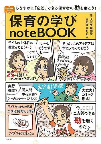 ※商品画像はイメージや仮デザインが含まれている場合があります。帯の有無など実際と異なる場合があります。著者大豆生田啓友(著) おおえだけいこ(著)出版社小学館発売日2026年08月ISBN9784098402588ページ数111Pキーワードほいくのまなびのーとぶつくほいく／の／まなび／NO ホイクノマナビノートブツクホイク／ノ／マナビ／NO おおまめうだ ひろとも おおえ オオマメウダ ヒロトモ オオエ9784098402588内容紹介読んで→保育の「勘」を磨くワークノート 「あなたが、ほかの先生から保育の相談をされたら、どう答える？」という「25の相談ごと」のセクションがメイン。子どもに関わる相談ごと、保育の実践に関わる相談ごと、同僚に関わる相談ごと、保護者に関わる相談ごと、今どきの保育に関わる相談ごとの5章で構成。 相談について、ご自身で考えてみてください。そして、この本にはメモするスペースがあるので、そこに考えを書いてみてください。もし、いい考えが思いつかないようでしたら、3人の先生（キャラクター）たちが、それぞれのテーマについてフリートークしているコーナーがあるので、参考にしてみてください。 …数日後、またこの本を開いてみてください。以前に出なかったアイデアが生まれている可能性が！ その間のあなたの保育実践、学び、知識によって、「勘」が働くようになっているからです。これをくり返して、「待ったなし！｣の保育現場で使える「勘」を磨いていきましょう。 各章にはブレイクタイムとして、楽しく学べて、「!」とひらめく10のQuizコーナーがあります。 また、今知っておきたい「実行機能」「エージェンシャル・リアリズム」をマンガで紹介しています。 【編集担当からのおすすめ情報】 『日本が誇る！ ていねいな保育』『日本版保育ドキュメンテーションのすすめ』『子どもが中心の「共主体」の保育へ』（いずれも小学館刊）の累計発行部数10 万部超の大豆生田先生（マメ先生）とおおえださんのコンビの4冊目。おおえださんが描いた冒頭のマンガ「今どきの私たちが学わけは？ そして学びの方法は？」、「相談ごと」のフリートーク部分にところどころあるマメ先生の手書きメモ（印刷ですが…）、各章ごとのマメ先生のまとめのコラムも見逃せません。小学館『新 幼児と保育』の連載「保育マメマメQ＆Hints!」と公式Webサイト、公式Instagramの同リール動画で取り上げたテーマをもとに再構成した「相談ごと」25は、約3分の1を新規に作成しています。Instagram「新 幼児と保育」では、マメ先生の動画もいくつか見られます。ぜひご覧ください。※本データはこの商品が発売された時点の情報です。目次1 子どもに関わる相談ごとに答えてみる（子どもの主体性、どこまで尊重？/何の活動にも興味が持てない子 ほか）/2 保育の実践に関わる相談ごとに答えてみる（「すごいねー」しか言えない/活動を広げる工夫ができない ほか）/3 同僚に関わる相談ごとに答えてみる（保育観の違いでギクシャク/きつい同僚に気が滅入る ほか）/4 保護者に関わる相談ごとに答えてみる（保護者に伝える話がない/子どもはもっと家庭で見てほしい ほか）/5 今どきの保育に関わる相談ごとに答えてみる（不適切な保育って？/人手不足問題 ほか）