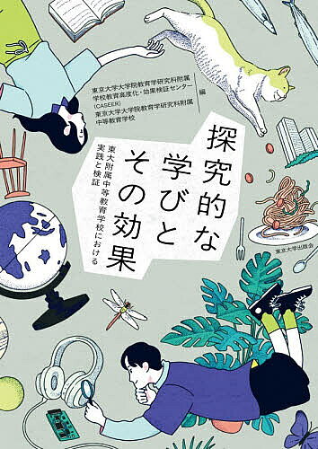 ※商品画像はイメージや仮デザインが含まれている場合があります。帯の有無など実際と異なる場合があります。著者東京大学大学院教育学研究科附属学校教育高度化・効果検証センター(編) 東京大学大学院教育学研究科附属中等教育学校(編)出版社東京大学出版会発売日2026年07月ISBN9784130513746ページ数219Pキーワードたんきゆうてきなまなびとそのこうかとうだい タンキユウテキナマナビトソノコウカトウダイ とうきよう／だいがく／だいがく トウキヨウ／ダイガク／ダイガク9784130513746内容紹介「教員の側からは、児童生徒の「探究」をどのように指導すればよいのか、…「探究」の結果をどのように評価すればよいのか、といった悩みがしばしば聞かれます。広く日本の学校でも応用していただけるような工夫を、東大附属の日常的な実践や運営の中から見つけ出していただけると考えています。」※本データはこの商品が発売された時点の情報です。目次第1部 東大附属中等教育学校における探究的な学び（東大附属の6年間を通じた探究的な学び（淺川俊彦）/社会科における探究的な学び—「選択倫理」「総合社会研究a」の授業実践（村野光則）/理科における探究的な学び—「化学基礎」を例として（對比地覚）/在校生の目から見た東大附属での学び—応用する力・挑戦する力（坂本麗衣・平本寧々）/卒業生の目から見た東大附属での学び—チーム作りの経験・大学での研究へ（安田玲・益田耕佑））/第2部 調査とデータベースから見た探究的な学びの効果（東大附属パネル調査・データベースの目的と意義（上野雄己・日高一郎・山本義春）/東大附属中等教育学校生の特徴—在校生調査と他の調査との比較を通じて（本田由紀）/探究的な学びを把握する尺度（川本哲也）/探究的な学びと学習への動機づけ（柴山笑凜・上野雄己・日高一郎・北村友人）/探究的な学びと進路意識（山口哲司・上野雄己・日高一郎・北村友人）/コロナ禍における生活と学習の変化（上野雄己・日高一郎・福留東土）/コロナ禍と学習姿勢・自己肯定感（發田志音・日高一郎・山本義春）/卒業研究と進学先の専攻分野の関連（黒宮寛之）探究的な学びと大学での学習（西健太郎・上野雄己・日高一郎・北村友人）/探究的な学びと卒業後の「学び習慣」（荒木真歩・田垣内義浩））