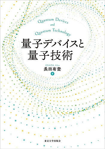【最大10万Pt当たる！注文5千円以上&エントリー要 9/20~30限定】量子デバイスと量子技術／長田有登