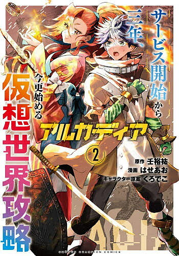 【3千円以上送料無料】アルカディア サービス開始から三年、今更始める仮想世界攻略 2／壬裕祐／はせあお