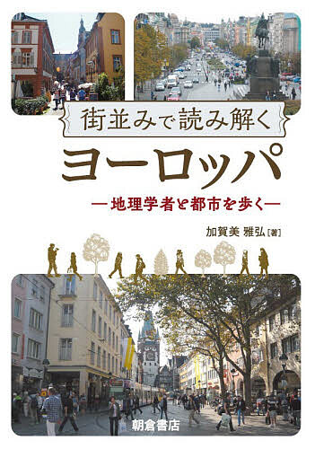 ※商品画像はイメージや仮デザインが含まれている場合があります。帯の有無など実際と異なる場合があります。著者加賀美雅弘(著)出版社朝倉書店発売日2026年08月ISBN9784254163681ページ数166Pキーワードまちなみでよみとくよーろつぱちりがくしやと マチナミデヨミトクヨーロツパチリガクシヤト かがみ まさひろ カガミ マサヒロ9784254163681内容紹介・ヨーロッパを読み解くシリーズ第3弾．・美しいといわれ，見ごたえのある建物が並び，人々を魅了するヨーロッパの都市．なぜ美しいのか．どのように利用し暮らしているのか．居心地の良い都市とは何かをアメニティの視点から解説．・都市の街並みと人々の暮らしについて，現地で撮影したカラー写真とともに，実体験をもとに記述．【主な目次】第1章 序：美しいヨーロッパの街並み 1.1 都市を舞台にした大イベント／1.2 屋外で楽しむ人々／1.3 街並みをとらえる視点第2章 観光客が求める街並み 2.1 ヨーロッパの旧市街／2.2 観光の舞台としての旧市街／2.3 復活する東ヨーロッパの旧市街／街並みアラカルト（1ヨーロッパの街並みのような横浜）第3章 ブルジョワが好んだレジャーと街並み 3.1 19世紀に流行したレジャー／3.2 豪壮な建物でのレジャー／3.3 美しい街並みでのレジャー第4章 保存される街並み 4.1 大改造で生まれた美しい街並み／4.2 保存されるパリの街並み／4.3 旧東ドイツのライプツィヒにおける街並み保存第5章 国民意識を高める街並み 5.1 ワルシャワの復元／5.2 壊滅したドレスデンの復活／5.3 街並みを飾る記念碑／街並みアラカルト（2地名で魅力を増す街並み／3街並みがすり替わったカリーニングラード／4貴重な大学キャンパスの「街並み」）第6章 居心地のよい街並み 6.1 昼夜を問わず楽しめる街並み／6.2 健康的な暮らしを楽しむ／6.3 健康と結びついた街並み／街並みアラカルト（5大都会の街並みがあるリゾート）第7章 結：日本と異なるヨーロッパの街並み 7.1 街並みに関心を寄せる市民／7.2 街並みへの関心を支える公共意識／7.3 居心地のよい街並みを求めて／街並みアラカルト（6ヨーロッパにある異質な街並み／7古地図でプラハの旧市街を歩く）あとがき／文献／索引※本データはこの商品が発売された時点の情報です。目次第1章 序：美しいヨーロッパの街並み/第2章 観光客が求める街並み/第3章 ブルジョワが好んだレジャーと街並み/第4章 保存される街並み/第5章 国民意識を高める街並み/第6章 居心地のよい街並み/第7章 結：日本と異なるヨーロッパの街並み