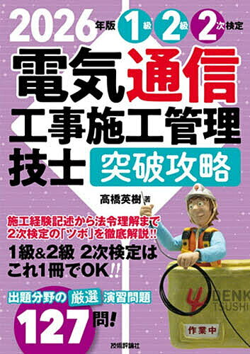 【3千円以上送料無料】1級2級2次検定電気通信工事施工管理技士突破攻略 2026年版／高橋英樹