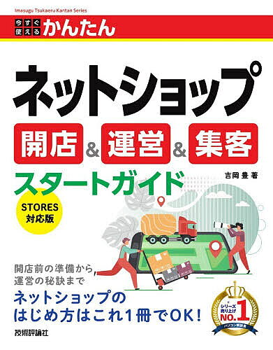 【3千円以上送料無料】今すぐ使えるかんたんネットショップ開店&運営&集客スタートガイド／吉岡豊