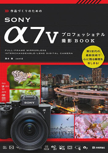※商品画像はイメージや仮デザインが含まれている場合があります。帯の有無など実際と異なる場合があります。著者清水徹(著) conte(著)出版社技術評論社発売日2026年08月ISBN9784297157371ページ数159Pキーワードさくひんずくりのためのそにーあるふあせぶん サクヒンズクリノタメノソニーアルフアセブン しみず とおる こんて シミズ トオル コンテ9784297157371内容紹介第5世代の最新技術で心に残る瞬間を写しきる！※本データはこの商品が発売された時点の情報です。目次1 進化したα7Vの全貌を知る/2 撮影機能を理解してαを自分のものにする/3 自分に合った理想のレンズを見つける/4 多彩な機能をパーフェクトに活かす撮影術/5 PCソフトで作品に仕上げる/6 α7Vの動画機能を活用する