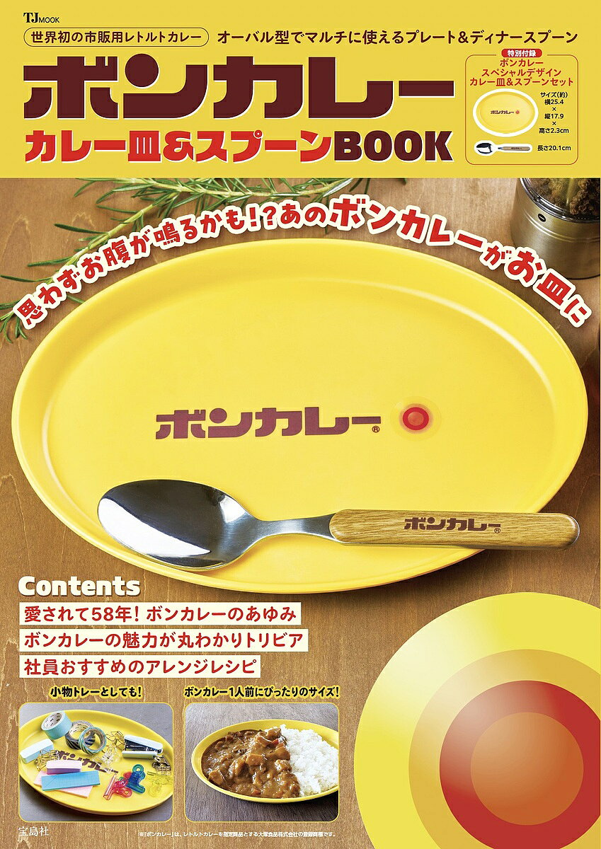 【3千円以上送料無料】ボンカレーカレー皿&スプーンBOOK