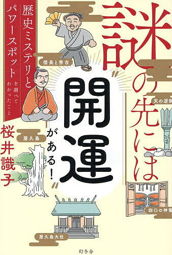 【3千円以上送料無料】謎の先には“開運”がある! 歴史ミステリとパワースポットを調べてわかったこと／桜井識子
