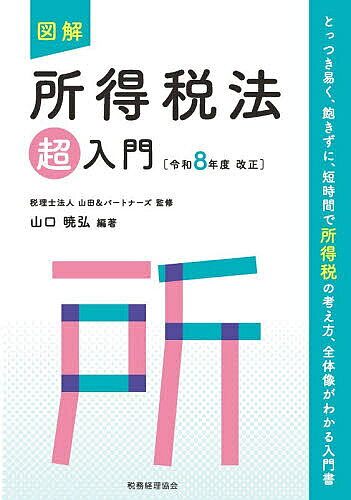 【最大10万Pt当たる！注文5千円以上&エントリー要 9/20~30限定】図解所得税法超入門 令和8年度改正／山田＆パートナーズ／山口暁弘