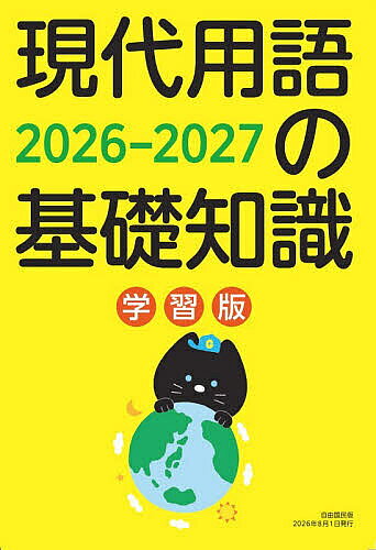 ＜全品15倍 ※8/24~27限定 要エントリー＞現代用語の基礎知識 学習版 2026-2027／現代用語検定協会