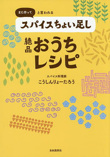 【3千円以上送料無料】また作ってと言われるスパイスちょい足し絶品おうちレシピ／こうしんりょーたろう／レシピ