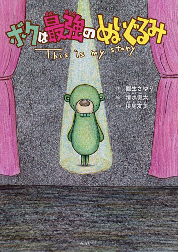 【3千円以上送料無料】ボクは最強のぬいぐるみ This is my story／國生さゆり／清水健太／横尾友美