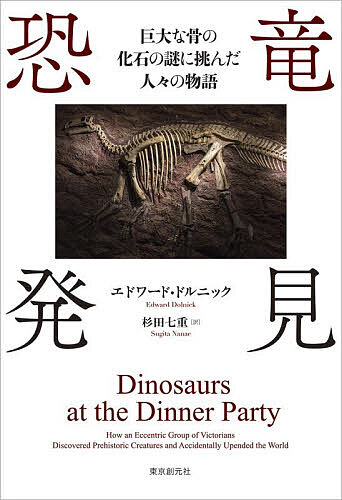※商品画像はイメージや仮デザインが含まれている場合があります。帯の有無など実際と異なる場合があります。著者エドワード・ドルニック(著) 杉田七重(訳)出版社東京創元社発売日2026年07月ISBN9784488004019ページ数369，16Pキーワードきようりゆうはつけんきよだいなほねのかせき キヨウリユウハツケンキヨダイナホネノカセキ どるにつく えどわ−ど DOL ドルニツク エドワ−ド DOL9784488004019内容紹介太古の昔、地球を巨大な爬虫類が闊歩していたなどとは夢にも思わず、“恐竜”という単語どころか、絶滅という概念すら持たなかったヴィクトリア朝の人々。断片的な骨の化石というわずかな手掛かりをもとに、彼らはどのようにして未知の“恐竜”を発見し、数億年前の世界を想像し、そして、世界は6，000年前に神が人間のために創造したという当時の常識と恐竜の存在との折り合いをつけたのか？貧しい女性化石ハンター、風変わりな地質学者、最も尊敬かつ軽蔑された科学者などの物語を軸に、その過程をスリリングに描く、『ヒエログリフを解け』の著者による傑作ノンフィクション！※本データはこの商品が発売された時点の情報です。目次ぬかるみのなかの竜ども/生き残った娘/驚異の極み/白亜に刻まれた叙事詩/鎚をふるう恐ろしい音/今日は最高の天気、遊泳禁止も解除/暗がりでふるえる/神の筆/神のお気に入り/木の梢にクジラ/痕跡も残さず/なんのメリットも得られない/上記の者の妹であるところの/キツネからシダへ/名誉の殿堂へ/幸福になるために創られた/こんがり焼いたネズミ/カークデール洞窟/自然という名の大聖堂/わたしは海藻の虜/ウィリアム・ペイリー、つまずく/此処に竜あり—そして巨人とキュクロプスも/メデューサの目を覗きこむ/ライプニッツの一角獣/ゾウの臼歯/森の脅威/極めて珍しい骨格/ノアの箱舟/暗い地下室から吹き出した寒風/シャーロック・ホームズ、一本の骨を前に熟考する。/時間の壁を突破する/山は爆ぜ、海は煮え立ち/カゲロウと人間の歴史/砂漠の風に吹き散らされて/聖書に絶滅したトカゲの言及があるか？/ジキル博士とハイド氏/事切れた動物と、あけ放した窓/モアの謎/その名は—恐竜/災来らば、大隊をなして/幸せな世界の復活/恐竜のなかでの晩餐会/「まるで殺人を告白するようなもの」