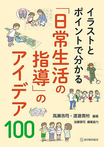※商品画像はイメージや仮デザインが含まれている場合があります。帯の有無など実際と異なる場合があります。著者高瀬浩司(編著) 渡邉貴裕(編著)出版社東洋館出版社発売日2026年07月ISBN9784491063393ページ数121Pキーワードいらすととぽいんとでわかるにちじようせいかつ イラストトポイントデワカルニチジヨウセイカツ たかせ こうじ わたなべ たか タカセ コウジ ワタナベ タカ9784491063393内容紹介「できた！」を増やし、「やってみよう！」を育てる本書の概要登校、着替え、朝の会、トイレ、給食、掃除……。よりよい生活をつくる「日常生活の指導」を、イラストとポイントで解説。各項目を、ねらい、関連する教科等、教材・教具、指導方法、困難さへの支援、応用・発展といった複数の観点で整理しています。本書からわかること子どもの「できた！」を増やす日常生活の指導日常生活の指導は、知的障害教育の中で最も基本的でありながら、最も奥深い領域の一つです。食事や着替え、排泄などは当たり前の営みのように見えますが、子どもたちが自分らしく生きるために必要な力が数多く含まれています。一方で、「どのように指導すればよいのか」「これでよいのだろうか」という悩みの声も多々聞かれます。目の前の子どもの実態に応じて工夫していくことが求められるため、自分なりの指導をつくり上げていくことが重要になります。そこで本書では、イラストとポイントで基本的な指導方法を紹介しつつも、個に応じられるように「ねらい」「関連する教科等」「教材・教具」「困難さへの支援」「応用・発展」といった複数の観点も併せて示しています。子どもの「やってみよう！」を育てる日常生活の指導子どもたちは「できた！」という経験を重ねていくと、「これもできるかな？」と他のことにも取り組む意欲を示すようになります。そして、この「やってみよう！」という思いこそが主体的な生活につながります。すなわち、「よりよい日常生活の指導」は生活技能の習得にとどまらず、子どもたちの「よりよく生きること」と結びつきます。日常の積み重ねが将来につながる近年の教育においては「主体的に学ぶ力」や「社会の中で生きる力」の育成が重視されています。こうした力は、特別な場面でのみ育つのではなく、日常の積み重ねの中で育まれていくものです。その積み重ねが、子どもたちの自信や安心感につながり、やがては社会の中で自分らしく生きる力へと広がっていきます。本書が、先生方の日々の実践を支える一助となり、子どもたちのよりよい生活につながることを願っています。こんな先生におすすめ日常生活の指導は、知的障害教育においてはどこの学校でも取り組まれています。初めて担当することになった先生方から、ふだんの実践を問い直してみたいベテランの先生方まで、幅広くお役に立てると思います。※本データはこの商品が発売された時点の情報です。目次1 生活が拡がり、深まる「日常生活の指導」（「各教科等を合わせた指導」としての日常生活の指導/よりよい生活のための日常生活の指導）/2 「日常生活の指導」のアイデア100（学校に行こう/教室に行こう/朝の支度をしよう/着替えをしよう/係活動をしよう/朝の会をしよう/トイレに行こう/給食の準備をしよう/給食を食べよう/掃除をしよう/楽しく学校生活を送ろう/帰りの会をしよう）