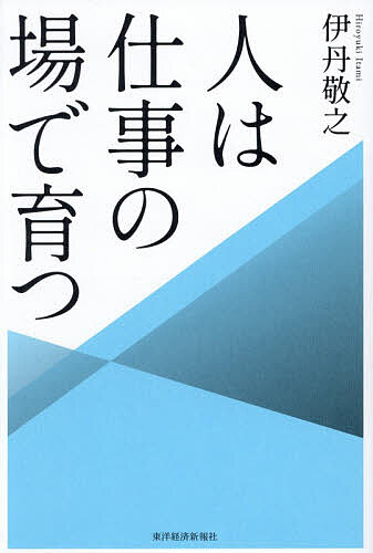 【最大10万Pt当たる！注文5千円以上&エントリー要 9/20~30限定】人は仕事の場で育つ／伊丹敬之