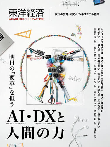 ※商品画像はイメージや仮デザインが含まれている場合があります。帯の有無など実際と異なる場合があります。出版社東洋経済新報社発売日2026年08月ISBN9784492962718ページ数88Pキーワードビジネス書 とうようけいざいあかでみつくいのヴえーていヴとうよ トウヨウケイザイアカデミツクイノヴエーテイヴトウヨ9784492962718内容紹介次代の教育・研究・ビジネスモデル特集。明日の「変革」を担うAI・DXと人間の力。※本データはこの商品が発売された時点の情報です。目次巻頭メッセージ 解剖学者 養老孟司 「壁」の向こう側にある人間の希望—AI時代を生きる君へ/AI・DXのフロントランナーに問う 現場のリアルと未来への指針 Anthropic Japan合同会社/特別対談 AI時代が要請する人間の力とは—。東京大学公共政策大学院教授 鈴木覚×KDDIグループ株式会社ARISE analytics代表取締役社長 小林亜令/CASE STUDY 変革のリアルに迫る/JAPAN ACTION 日本の変革を、担う/デジタルの力で社会に変革をもたらす挑戦者たち/明日の「変革」を担うAI・DXと人間の力 次代の教育・研究・ビジネスモデル