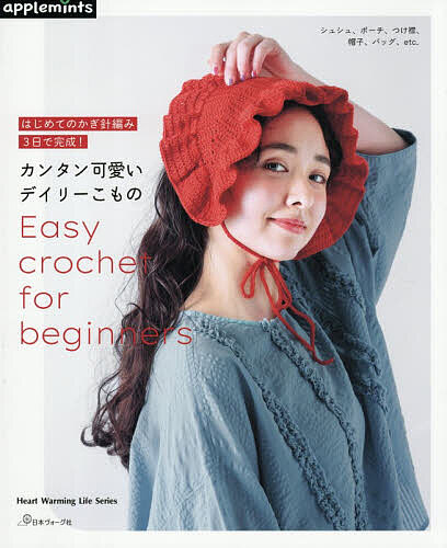 ※商品画像はイメージや仮デザインが含まれている場合があります。帯の有無など実際と異なる場合があります。出版社アップルミンツ（E＆Gクリエイツ）発売日2026年07月ISBN9784529073332ページ数64Pキーワード手芸 かんたんかわいいでいりーこものはじめてのかぎばりあ カンタンカワイイデイリーコモノハジメテノカギバリア9784529073332内容紹介若い世代を中心に広まっているかぎ針編み。この本は、かぎ針編み初心者の方へ向けて簡単で可愛いアイテムを紹介します。編み方は、かぎ針編みのなかでも基本的な鎖編み・こま編み・中長編み・長編みのみに絞って作品を展開。基本的な編み方でも、配色や糸の使い方で可愛くておしゃれなアイテムを作ることができます。アイテムは、コースター、シュシュ、ポーチ、つけ襟、ニット帽、バラクラバ、耳あて、ハンドバッグ、ハートの形をしたバッグなど。テクニックが必要な「目の拾い方」や「とじはぎ」、「配色糸の替え方」などは写真解説し、この本で使用した編み目記号とその編み方の基礎なども詳しく解説しています。※本データはこの商品が発売された時点の情報です。