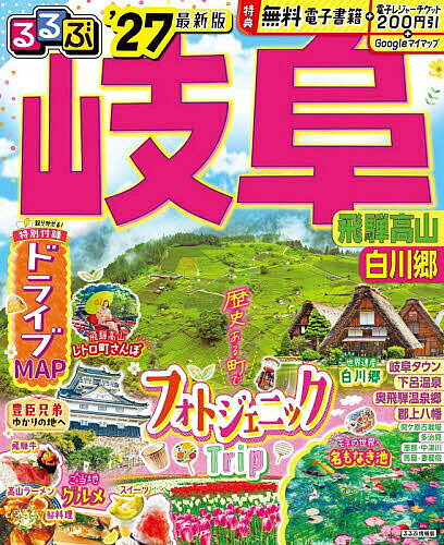 ※商品画像はイメージや仮デザインが含まれている場合があります。帯の有無など実際と異なる場合があります。出版社JTBパブリッシング発売日2026年07月ISBN9784533173820ページ数126Pキーワードるるぶぎふ2027 ルルブギフ20279784533173820内容紹介◎スマホやタブレットで使える便利な電子書籍付き◎電子レジャーチケット「200円クーポン」でお得旅人気の飛騨高山や白川郷をはじめ、歴史、自然、名湯が揃う岐阜の王道から最旬スポットを掲載。話題の豊臣兄弟ゆかりの地もご紹介。＜主な特集内容＞岐阜で巡ろう!秀吉＆秀長ゆかりの地へ【巻頭特集1】 息のむ美景ひとりじめ!・名もなき池（通称 モネの池）・新穂高ロープウェイ・アルプス展望スカイパーク・白川郷・金華山の夜景etc.【巻頭特集2】 岐阜 絶品グルメ・飛騨牛・鮎料理・ご当地グルメ図鑑・満足! モーニング・ローカルチェーン【エリア特集】・岐阜城・岐阜タウンの絶品ランチ・岐阜みやげ・美濃和紙の3つの楽しみ方!・本町オリベストリートで器ハント!etc.上記のほか、各エリアの名物グルメ、注目宿情報も満載です。【特別付録1】岐阜 ドライブMAP・ ドライブコメント付きドライブマップ・ 厳選! ぎふ道の駅ガイド【掲載エリア】 岐阜タウン、関、美濃、各務原、美濃加茂・可児、多治見・土岐、恵那・岩村・中津川、馬籠宿・妻籠宿、大垣・養老、関ケ原、郡上八幡、ひるがの高原、高山、白川郷、飛騨古川、下呂温泉、奥飛騨温泉郷●「るるぶ」は、「みる」「食べる」「遊ぶ」を中心におすすめエリアやスポットを徹底紹介した旅行ガイドブックです。国内・海外あわせて約200のラインナップを展開、2023年でブランド誕生50周年を迎えました！「るるぶ」の特徴はこちら・写真が多くてわかりやすい！・最新情報がたっぷり！・見やすい地図もついてくる！初めて訪れる方からリピーターまで、幅広い方々により旅行を楽しんでいただけるガイドブックです。※本データはこの商品が発売された時点の情報です。
