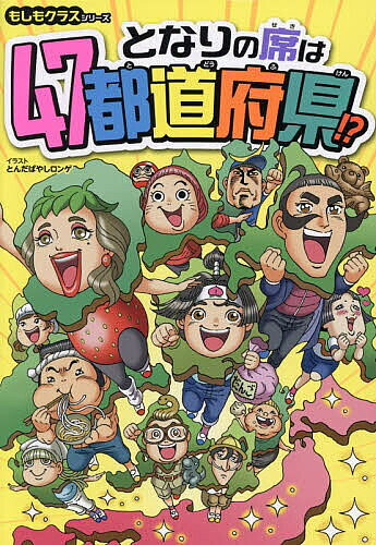 ※商品画像はイメージや仮デザインが含まれている場合があります。帯の有無など実際と異なる場合があります。著者とんだばやしロンゲ(イラスト)出版社JTBパブリッシング発売日2026年08月ISBN9784533174063ページ数127Pキーワードプレゼント ギフト 誕生日 子供 クリスマス 子ども こども となりのせきわよんじゆうななとどうふけん トナリノセキワヨンジユウナナトドウフケン とんだばやし ろんげ トンダバヤシ ロンゲ9784533174063内容紹介キャラに隠された各地の個性を探せ！！あの県がクラスメイトに！？友だち感覚で学ぶ47都道府県。監修は元毎日小学生新聞記者。受験に最適な情報がたっぷり。※本データはこの商品が発売された時点の情報です。目次北海道・東北地方/関東地方/中部地方/近畿地方/中国地方/四国地方/九州・沖縄地方