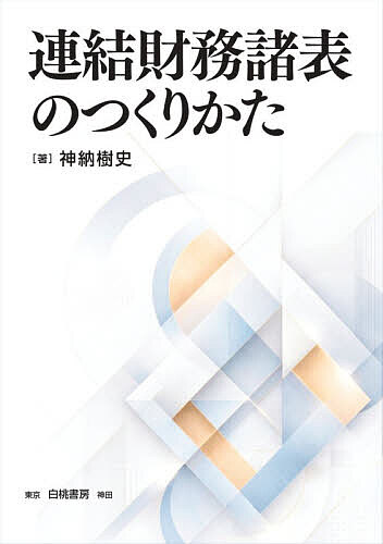 ※商品画像はイメージや仮デザインが含まれている場合があります。帯の有無など実際と異なる場合があります。著者神納樹史(著)出版社白桃書房発売日2026年07月ISBN9784561352402ページ数164Pキーワードれんけつざいむしよひようのつくりかた レンケツザイムシヨヒヨウノツクリカタ じんのう みきひと ジンノウ ミキヒト9784561352402内容紹介連結財務諸表は、現代の財務報告制度において欠かせないものとなっている。 本書は、会計情報を活用するためには、財務諸表の作成過程を理解できるようにすることを目的とし、日本基準に基づいた連結財務諸表の基本的な作成方法を、設例を交えながら解説する。また、関連する論点についても紹介している。 なお、解説にあたり、基準等の制度を全面に押し出して説明することも考慮したが、授業を受講する学生から「会計は制度の話が多く苦手だ」という声を聞くことがあったため、制度に関する言及は最小限にとどめた。 また、連結手続について単に連結修正仕訳を示すにとどまらず、その背景や考え方を文章で説明することを心がけた。一方で、学習上のポイントについては、できる限り簡潔に整理し、読者が重要事項を確認しやすいよう配慮した。 大学の教科書を意識し編集されているが、実務に携わる方の入門、また知識の整理にも有用。※本データはこの商品が発売された時点の情報です。目次連結財務諸表の意義と一般原則/連結基礎概念/連結の範囲/支配獲得時の手続—資本連結と連結貸借対照表の作成—/支配獲得後の連結手続/持分の変動1—追加取得—/持分の変動2—子会社株式の一部売却—/連結会社間取引により生じた債権・債務/商品の未実現利益の相殺消去/固定資産の未実現利益の消去/連結精算表と連結財務諸表/セグメント情報/持分法/まとめ—連結基礎概念に照らして—