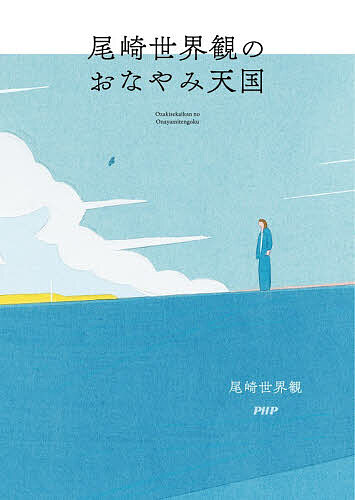 ※商品画像はイメージや仮デザインが含まれている場合があります。帯の有無など実際と異なる場合があります。著者尾崎世界観(著)出版社PHP研究所発売日2026年08月ISBN9784569860848ページ数151Pキーワードおざきせかいかんのおなやみてんごく オザキセカイカンノオナヤミテンゴク おざき せかいかん オザキ セカイカン9784569860848内容紹介悩みは尽きない。でも、悩みは飽きない。どうしても許せない人がいます。友人に失礼なことを言いました。10年付き合っている男性がいますが…。コンプレックス、将来、SNS、締切、人間関係—あらゆる悩みに、答えて答えて答えまくった、人気連載を書籍化。おなやみ投稿26本・ゲストとの対談12本＋書下ろしを収録。※本データはこの商品が発売された時点の情報です。目次尾崎世界観のおなやみ天国 おなやみ篇（コンプレックスに押し潰されそう/お金に執着してしまう/三十年来の友人が末期ガンで…/十年付き合っている男性がいますが…/書きたいことが見つかりません ほか）/尾崎世界観のおなやみ天国 対談篇（性を描く生々しさ、切実さ ゲスト 鈴木涼美/売れるかどうかは自分ではどうにもできない ゲスト 吉住/原稿の締め切りと仕上がりのせめぎ合い ゲスト 王谷晶/「選ばれなかった」という疎外感を抱えて ゲスト 枡野浩一/死ぬということに納得がいかない ゲスト 町田康 ほか）