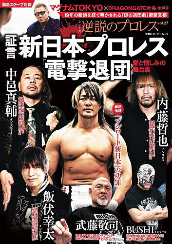 ＜最大10万Pt当たる！エントリー&注文5千円以上 10/20~31限定＞証言新日本プロレス「電撃退団」 愛と憎しみの舞台裏
