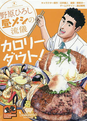 ※商品画像はイメージや仮デザインが含まれている場合があります。帯の有無など実際と異なる場合があります。出版社双葉社発売日2026年07月ISBN9784575792454キーワードのはらひろしひるめしのりゆうぎかろりーだうと ノハラヒロシヒルメシノリユウギカロリーダウト うすいよしと つかはらよういち ウスイヨシト ツカハラヨウイチ9784575792454内容紹介『クレヨンしんちゃん』でおなじみ「とーちゃん」こと「野原ひろし」が主役の公式スピンオフ漫画、まさかのカードゲーム化！中年サラリーマン、それは体脂肪も気になるお年頃。あなたが選ぼうとしているそのメニューは、いったい何カロリーなのか？ すでに目標の合計カロリーを超えていると思ったら叫べ！ カロリーダウト！！JAN:4582716429543※本データはこの商品が発売された時点の情報です。