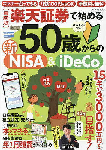 【最大10万Pt当たる！注文5千円以上&エントリー要 9/20~30限定】楽天証券で始める50歳からの新NISA&iDeCo