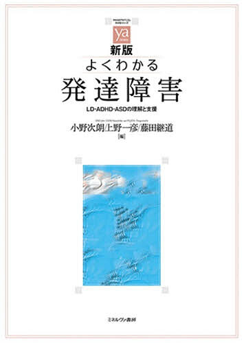 ※商品画像はイメージや仮デザインが含まれている場合があります。帯の有無など実際と異なる場合があります。著者小野次朗(編) 上野一彦(編) 藤田継道(編)出版社ミネルヴァ書房発売日2026年07月ISBN9784623099481ページ数225Pキーワードよくわかるはつたつしようがいえるでいーえーでいーえ ヨクワカルハツタツシヨウガイエルデイーエーデイーエ おの じろう うえの かずひこ オノ ジロウ ウエノ カズヒコ9784623099481内容紹介『よくわかる発達障害［第2版］』（2010年）を全面改訂。精神医学領域で代表的な診断基準であるアメリカ精神医学会（APA）による『精神障害の診断と統計マニュアル 第5版改訂版』（DSM-5-TR、2022）と、WHOの「国際疾病分類」（ICD-11、2022）に沿った改訂。最新のアセスメント、療育についても解説する。※本データはこの商品が発売された時点の情報です。目次1 発達障害の理解の手助けとなる基本的な事項/2 特別支援教育の理念とシステム/3 LD（学習障害）/4 ADHD（注意欠如多動症）/5 自閉スペクトラム症（ASD）/6 アセスメントのための心理検査/7 発達障害に関連するさまざまな知見