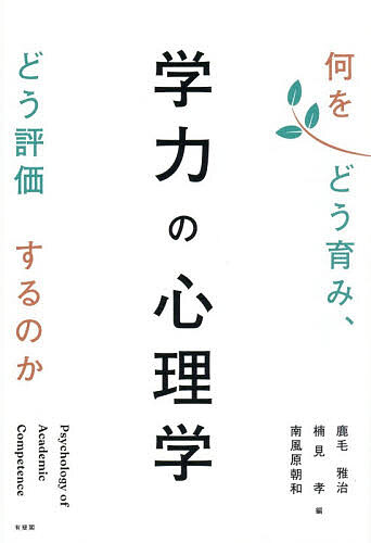 ※商品画像はイメージや仮デザインが含まれている場合があります。帯の有無など実際と異なる場合があります。著者鹿毛雅治(編) 楠見孝(編) 南風原朝和(編)出版社有斐閣発売日2026年07月ISBN9784641175167ページ数292Pキーワードがくりよくのしんりがくなにおどうはぐくみ ガクリヨクノシンリガクナニオドウハグクミ かげ まさはる くすみ たかし カゲ マサハル クスミ タカシ9784641175167内容紹介偏差値、真の学力、協働的な学び、3要素…。知識か思考か、遺伝か教育か…。時代や立場によって姿を変える、自明ではない「学力」という概念に、統合的な視座と実践的手がかりを提示する。※本データはこの商品が発売された時点の情報です。目次学力を問う—教育心理学の視座から/第1部 学力の心理学—何をどう育むことができるのか（「知識・技能」からみた学力/「思考力・判断力・表現力」からみた学力/「主体的に学習に取り組む態度」からみた学力）/第2部 学力の評価—何をどう評価するのか（学力評価と学力観/授業に埋め込まれた評価と学力の涵養/思考力の評価—大学入学共通テストを例に）/学力を問い直す—「学力の3要素」とどう付き合うか