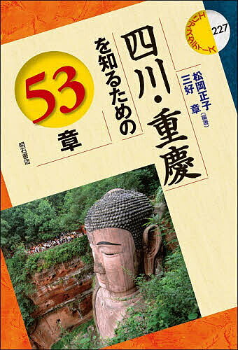 ※商品画像はイメージや仮デザインが含まれている場合があります。帯の有無など実際と異なる場合があります。著者松岡正子(編著) 三好章(編著)出版社明石書店発売日2026年07月ISBN9784750361123ページ数360Pキーワードしせんじゆうけいおしるためのごじゆうさんしよう シセンジユウケイオシルタメノゴジユウサンシヨウ まつおか まさこ みよし あき マツオカ マサコ ミヨシ アキ9784750361123内容紹介パンダや麻辣のイメージを超え、西南シルクロードの起点からDXの最前線として進化する四川・重慶。歴史の激動、多様な民族、災害復興の歩みなど、「天府の国」のリアルを多彩な視点から記録する。マクロな中国論では捉えきれない地域の深層へ、独自の切り口で迫る決定版。※本データはこの商品が発売された時点の情報です。目次1 自然と風土/2 民族/3 歴史1 巴蜀から清まで/4 歴史2 清末民初から1950年代まで/5 歴史3 人民共和国/6 経済と社会/7 災害と開発/8 宗教/9 食文化/10 文化1 漢族/11 文化2 少数民族
