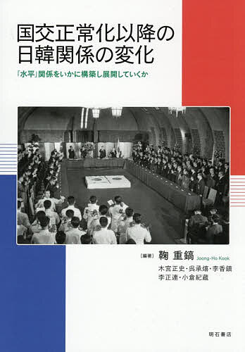 ※商品画像はイメージや仮デザインが含まれている場合があります。帯の有無など実際と異なる場合があります。著者鞠重鎬(編著) 木宮正史(ほか執筆)出版社明石書店発売日2026年07月ISBN9784750361475ページ数195Pキーワードこつこうせいじようかいこうのにつかんかんけいの コツコウセイジヨウカイコウノニツカンカンケイノ くつく じゆんほ きみや ただ クツク ジユンホ キミヤ タダ9784750361475内容紹介1965年日韓国交正常化以降、日韓の政治・外交・経済・文化・教育・人的交流分野の変化とその特徴を本書では読み解いていく。こうした6つの領域をカバーすることで、日韓関係の変化を立体的に眺望できるようにしたことが、本書の醍醐味である。※本データはこの商品が発売された時点の情報です。目次序章 日韓関係変化の眺望/第1章 日韓国交正常化60年の日韓関係：過去・現在・未来/第2章 日韓外交史の教訓と持続可能な関係/第3章 垂直関係から水平関係に移った日韓経済/第4章 日韓所得水準の水平関係をもたらした要因/第5章 オタクと韓流で読み解く日韓国交正常化60年：線を引く政治、線を越える文化/第6章 日韓教育交流の歩みと新たな地平：受容から共創へ/第7章 日本人と韓国人が対等に出会うためには/終章 示唆と提言