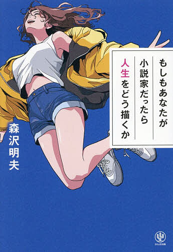 【3千円以上送料無料】もしもあなたが小説家だったら人生をどう描くか／森沢明夫