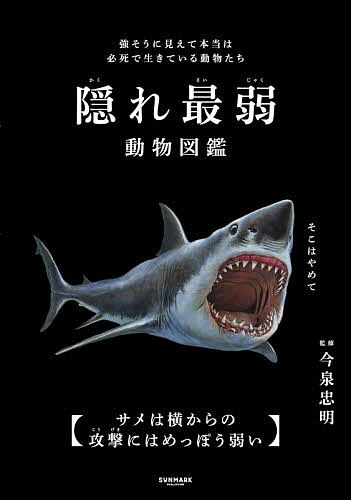 ※商品画像はイメージや仮デザインが含まれている場合があります。帯の有無など実際と異なる場合があります。著者今泉忠明(監修)出版社サンマーク出版発売日2026年07月ISBN9784763143174ページ数143Pキーワードプレゼント ギフト 誕生日 子供 クリスマス 子ども こども かくれさいじやくどうぶつずかんつよそうにみえて カクレサイジヤクドウブツズカンツヨソウニミエテ いまいずみ ただあき イマイズミ タダアキ9784763143174内容紹介最強動物たちがひた隠すせつない弱点とは？強そうに見えて本当は必死で生きている動物たち。※本データはこの商品が発売された時点の情報です。目次ライオン/アフリカゾウ/イリエワニ/チーター/クロサイ/セイウチ/カミツキガメ/コウテイペンギン/オオカミ（ハイイロオオカミ）/マウンテンゴリラ（ヒガシゴリラ）/キングコブラ/ホホジロザメ/ハヤブサ/アナコンダ/アムールトラ/シロナガスクジラ/フグ/カラス（ハシブトガラス）/マンボウ/ツキノワグマ/マダコ/クマムシ/オオスズメバチ/フクロウ/オオカマキリ/ミサゴ/ティラノサウルス/オオムカデ/イッカク/カンガルー/ダチョウ/ヤマアラシ/カツオノエボシ/ヒト