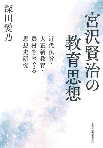 ※商品画像はイメージや仮デザインが含まれている場合があります。帯の有無など実際と異なる場合があります。著者深田愛乃(著)出版社慶應義塾大学出版会発売日2026年08月ISBN9784766431292ページ数435，4Pキーワードみやざわけんじのきよういくしそうきんだいぶつきよう ミヤザワケンジノキヨウイクシソウキンダイブツキヨウ ふかだ あいの フカダ アイノ9784766431292内容紹介農村生活や仏教信仰に根ざした創作活動を行い、世代を超えて愛される詩や童話の名作を生みだした宮沢賢治は、熱心な教育者でもあった。仏教者や教育者と思想的対話を交わしながら、「農民」の生活に則した〈学び〉や〈個性〉を重視した科学、芸術、語学を横断する教育を実践して、農村の生活向上を目指した。本書は、賢治の創作・教育活動を軸にして、1910年代〜1930年代前半における近代仏教、とくに田中智学らが率いた日蓮主義（第一部）、「ダルトン・プラン」に代表される大正新教育の潮流（第二部）、古神道の流れを汲む農本主義の実態と岩手農村への影響（第三部）を考察する。各地に埋もれていた一次史料・関連史料を渉猟し、賢治自身によって明示されなかった「教育思想」の輪郭を描く。賢治を結節点に、近代思想に新たな光を当てる意欲作。※本データはこの商品が発売された時点の情報です。目次近代仏教と大正新教育 宮沢賢治からの思想史的問い直し/第一部 浄土真宗から日蓮主義へ—近代仏教受容の位相（岩手農村における浄土真宗へのまなざし 作品「復活の前」「霜林幻想」に見る暁烏敏/宮沢賢治の日蓮主義「受容」『摂折御文／僧俗御判』の分析を通して/宮沢賢治と国柱会における「教育」 国柱会機関紙『天業民報』『大日本』を資料として/大谷光瑞批判から見る仏教と教育の関係 「個」と「個」の連関からなる共同体へ）/第二部 岩手県における大正新教育の展開—宗教思想との連関（岩手県師範学校附属小学校と大迫尋常高等小学校の実践 都市と農村のダルトン・プラン/新教育思想の「農」への展開 農学校での教育実践と親友・藤原嘉藤治の教育論/「下種」の思想より見る宮沢賢治童話 日蓮主義的〈教化〉からの展開）/第三部 農村実践と宗教思想の基底—社会的現実との相剋（岩手国民高等学校と農本主義 古神道に基づく農村改良との比較から/羅須地人協会時代の実践 宮沢一族をめぐる政治状況を背景として/宮沢賢治の「農民芸術」論 日蓮主義的な法華経理解を基底として/宮沢賢治作品における教えと学び 教育実践・法華経信仰の表現）/宮沢賢治の「教育思想」とは何だったのか 世界全体の幸福と「第四次元」