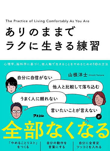 ※商品画像はイメージや仮デザインが含まれている場合があります。帯の有無など実際と異なる場合があります。著者山根洋士(著)出版社アスコム発売日2026年08月ISBN9784776214793ページ数222Pキーワードありのままでらくにいきるれんしゆうじこ アリノママデラクニイキルレンシユウジコ やまね ひろし ヤマネ ヒロシ9784776214793内容紹介心理学、脳科学に基づく、他人軸で生きることをやめるための10の方法。自分に自信がない、他人と比較して落ち込む、うまく人に頼れない、言いたいことが言えない、が全部なくなる。「やめることリスト」をつくる。自分の動作を言葉にする。自分に全肯定ツッコミを入れる。※本データはこの商品が発売された時点の情報です。目次第1章 自己肯定感が低い原因は「メンタルノイズ」（「自分なんて…」はちょっとストップ！/ノイズは脳が勝手につくり出す ほか）/第2章 あなたのノイズはどれ？14タイプのノイズ診断（悩みの「あるある」でわかる、あなたのメンタルノイズ/自信がない、自分にはできないと思ってしまう ほか）/第3章 日常で発動するノイズに気づく「裏表思考法」（ノイズの発動を察知する一番簡単な方法/目標達成のデメリットと現状維持のメリット ほか）/第4章 1分でできる！ノイズに邪魔されない心をつくる10の方法（心の免疫力を高める/【ノイキャンエクササイズ1】STOP（やめること）リスト ほか）/第5章 メンタルノイズを手放せば誰でも幸せになれる（メンタルノイズ探しは、自分らしさ探し/ジャッジをやめる。これで人生楽しくなる ほか）