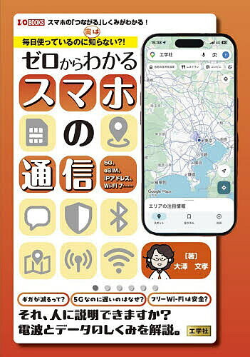 ※商品画像はイメージや仮デザインが含まれている場合があります。帯の有無など実際と異なる場合があります。著者大澤文孝(著)出版社工学社発売日2026年07月ISBN9784777523443ページ数191Pキーワードまいにちつかつているのにじつわしらない マイニチツカツテイルノニジツワシラナイ おおさわ ふみたか オオサワ フミタカ9784777523443内容紹介スマホで電話をかけ、地図を見て、LINEを送り、動画を観て、買い物をする—私たちは毎日あたりまえにインターネットを使っています。しかしその裏側で、電波やデータがどう動いているかを意識することはほとんどありません。「もらったスマホにSIMを挿して使える？」「5Gなのになぜ遅い？」「Wi‐Fi7に古いスマホはつながる？」など、日常の疑問に答える入門書です。※本データはこの商品が発売された時点の情報です。目次第1章 スマホと通信、そしてインターネット/第2章 SIMカードと通話・通信の仕組み/第3章 モバイル通信の仕組み/第4章 Wi‐Fiの仕組み/第5章 インターネットの仕組み/第6章 安全性を高める暗号化とパスワード/第7章 ウェブの仕組み/第8章 アプリの裏側