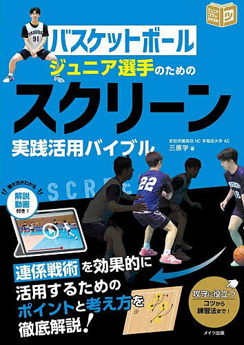 ※商品画像はイメージや仮デザインが含まれている場合があります。帯の有無など実際と異なる場合があります。著者三原学(著)出版社メイツユニバーサルコンテンツ発売日2026年07月ISBN9784780431735ページ数128Pキーワードばすけつとぼーるじゆにあせんしゆのためのすくりーん バスケツトボールジユニアセンシユノタメノスクリーン みはら まなぶ ミハラ マナブ9784780431735内容紹介連係戦術を効果的に活用するためのポイントと考え方を徹底解説！攻守に役立つコツから練習法まで！※本データはこの商品が発売された時点の情報です。目次序章 なぜスクリーンを使うのか？/1 オフボールスクリーン（スクリーンは壁/スクリーンの3つの目的 ほか）/2 オンボールスクリーン（オンボールスクリーンはあくまで補助/ジャンパーとダイブは最も基本のピック＆ロール ほか）/3 戦術としてのスクリーン（戦術が個人の邪魔をしてはいけない/時間差スクリーンの「スタガー」と「アイバーソン」 ほか）/4 効果的な戦術（わたしの信じるバスケットボール/人は早く、ボールはゆっくり ほか）/5 おすすめの練習方法（基本姿勢を身につける最適な練習方法/外足でキャッチするミートシュート ほか）