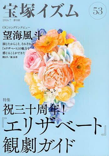 ※商品画像はイメージや仮デザインが含まれている場合があります。帯の有無など実際と異なる場合があります。著者薮下哲司(編著) 橘涼香(編著)出版社青弓社発売日2026年07月ISBN9784787274878ページ数155Pキーワードたからずかいずむ53 タカラズカイズム53 やぶした てつじ たちばな す ヤブシタ テツジ タチバナ ス9784787274878内容紹介2026年は、『エリザベート』が1996年に宝塚で初演されてから30周年のアニバーサリーイヤーにあたる。今年10月から来年2月にかけて花組による公演も決まり、名作再演への期待がふくらんでいる。本特集では、『エリザベート』の歩みや再演の歴史をひもとき、東宝版とも比較して作品の魅力を描き出す。さらに、衣装やメイクの変化、新人公演の特徴、30周年ガラコンサートのレポートなど、観劇をより楽しむためのポイントをガイドする。各組の公演評やOGたちの活躍をまとめる連載、新人公演評、OGロングインタビューなども充実。きらびやかな宝塚の世界を味わう一冊。※本データはこの商品が発売された時点の情報です。