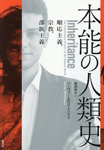 【最大10万Pt当たる！注文5千円以上&エントリー要 9/20~30限定】本能の人類史 順応主義、宗教、部族主義／ハーヴィー・ホワイトハウス／柴田裕之