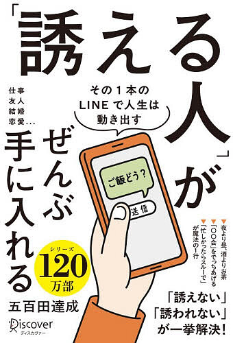 ※商品画像はイメージや仮デザインが含まれている場合があります。帯の有無など実際と異なる場合があります。著者五百田達成(著)出版社ディスカヴァー・トゥエンティワン発売日2026年07月ISBN9784799332863ページ数245Pキーワードビジネス書 さそえるひとがぜんぶてにいれる サソエルヒトガゼンブテニイレル いおた たつなり イオタ タツナリ9784799332863内容紹介「誘う」とは「人間関係をデザインする」こと。「誰とどう生きるか決める」こと。夜より昼、酒よりお茶。「○○会」をでっちあげる。「忙しかったらスルーで」が魔法の1行。「誘えない」「誘われない」が一挙解決！※本データはこの商品が発売された時点の情報です。目次第1章 配られたカードで勝負しない—「ちょっとしたお誘い」が理想の人間関係を築く（名刺100枚より、1人の友達/「それでも誘えない」3つの理由）/第2章 「誘う」の基本3ステップ—誰を、何で、どう誘うのか？（誰を誘うか？（人選の技術）/何で誘うか？（大義名分の技術）/どう誘うか？（言葉選びの技術））/第3章 「誘う」の応用4つのケース—シチュエーション別「誘う」テクニック（仕事関係の人を誘う/疎遠になった友人を誘う/新しい友人を誘う/恋愛・パートナー探しへの応用）/第4章 次につなげる「運営」の極意—張り切りすぎないくらいがちょうどいい（当日を疲れずに乗り切るための心構え/当日は「名MC」にならなくていい/出欠管理や集金はドライに/去る者は追わず、来る者は選ぶ/「もう二度と誘いたくない」NG行動/「誘う極意」を身につければ、「誘われる人」になる）