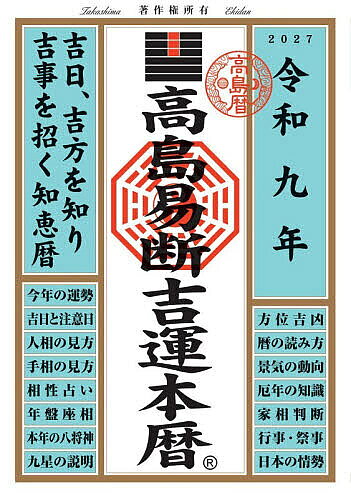 【最大10万Pt当たる！注文5千円以上&エントリー要 9/20~30限定】高島易断吉運本暦 令和9年／高島易断協同組合