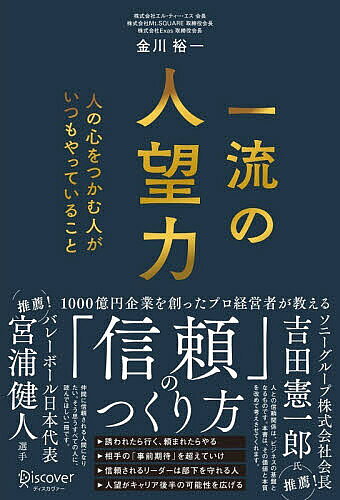 ＜全品15倍 ※8/24~27限定 要エントリー＞一流の人望力 人の心をつかむ人がいつもやっていること／金川裕一