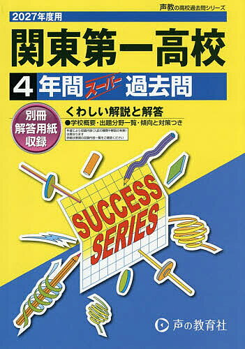 【3千円以上送料無料】関東第一高等学校 4年間スーパー過去問