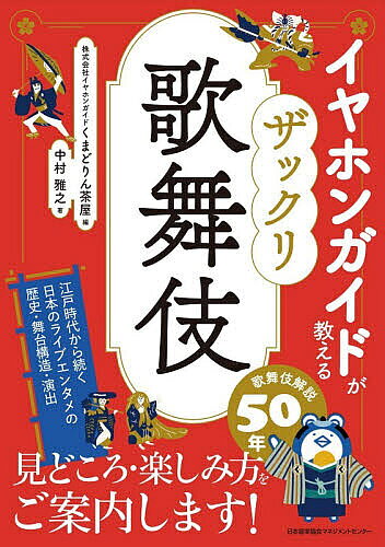 【最大10万Pt当たる！注文5千円以上&エントリー要 9/20~30限定】イヤホンガイドが教えるザックリ歌舞伎／イヤホンガイドくまどりん茶屋／中村雅之