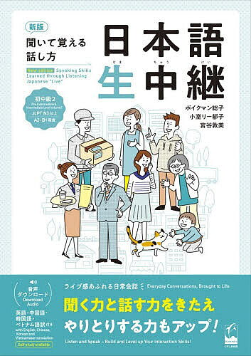 ※商品画像はイメージや仮デザインが含まれている場合があります。帯の有無など実際と異なる場合があります。著者ボイクマン総子(著) 小室リー郁子(著) 宮谷敦美(著)出版社くろしお出版発売日2026年07月ISBN9784801110410ページ数94Pキーワードにほんごなまちゆうけいしよ／ちゆうきゆうー2きいて ニホンゴナマチユウケイシヨ／チユウキユウー2キイテ ぼいくまん ふさこ BEUCK ボイクマン フサコ BEUCK9784801110410内容紹介＜新版 聞いて覚える話し方 日本語生中継シリーズ＞会話場面におけるリスニング能力を高め、場面に応じて適切に話す能力を身につけることを目的に作られた聴解教材。日常の会話場面を再現した生き生きとしたリアルな会話の音声で、場面や親疎に対応した表現バリエーションの習得を可能に。2006年の初版刊行以来、生き生きとした日常会話が身につけられると大好評の『聞いて覚える話し方 日本語生中継』シリーズ、初中級編の改訂版第二弾。リアルな日常場面での音声で臨場感を味わいながら、聞く力と話す力を同時に身につける。既習文法が使えない、自然に会話ができない学習者の悩みを解消、初級から中級の橋渡しに。英・中・韓・ベトナム語の翻訳付きで自習も可能。JLPT N3〜／CEFR A2-B1対応。■改訂のポイント・時代に合ったトピック・場面・語彙で、日常会話をリアルに再現・主体的に取り組み、より実用性が高い練習問題に・翻訳は、英語・中国語・韓国語・ベトナム語の4言語・音声は、付属CDからWEBダウンロード（MP3）に・WEBサイトでは、全会話スクリプトの4言語翻訳を公開。自学自習でさらに使いやすく。※『新版 聞いて覚える話し方 日本語生中継 初中級1』と『新版 聞いて覚える話し方 日本語生中継 初中級2』は同じレベルで、難易度に大差はありません。また、それぞれの課も難易度順に並べられているわけではありませんので、学習者の興味やニーズに応じて、どちらの教材からでも、どの課からでも学習を始めることができます。※本データはこの商品が発売された時点の情報です。