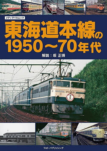 ※商品画像はイメージや仮デザインが含まれている場合があります。帯の有無など実際と異なる場合があります。著者坂正博(解説)出版社フォト・パブリッシング発売日2026年07月ISBN9784802159784ページ数191Pキーワードとうかいどうほんせんのせんきゆうひやくごじゆうなな トウカイドウホンセンノセンキユウヒヤクゴジユウナナ さか まさひろ サカ マサヒロ9784802159784内容紹介本書は、東急電鉄OBの荻原二郎氏を中心に、昭和から平成にかけて第一線で活躍した情熱溢れる鉄道趣味人たちが、心血を注いで記録した東海道本線の珠玉のカットを網羅した、不世出の写真集です。収録されているのは、1950年代から71年代にかけての東海道本線の車両で、「はと」「つばめ」「へいわ」を始めとする伝説となった名列車から、国鉄黄金時代に登場した急行形電車、近郊形電車、通勤形電車、気動車、客車たちの優美な姿、さらに当時の駅の情景を伝える写真群が圧倒的なリアリティを持って収められています。これまで世に出ることのなかった「未公開写真」も多数収録されており、歴史の空白を埋める貴重なカットの数々は、資料的価値においても他の追随を許しません。写真の解説にはJRR（ジェー・アール・アール）を主宰し、日本を代表する鉄道作家である坂正博氏を迎えました。坂氏による深く鋭い洞察に基づいた解説により、写真の魅力をより一層引き立てて参ります。鉄道史の第一級資料として。そして、全ての鉄道趣味人の「座右の書」として末永く書棚に遺していただきたい、至高の一冊。東海道本線を愛するすべての人へ贈る、懇親のアーカイブスです。※本データはこの商品が発売された時点の情報です。