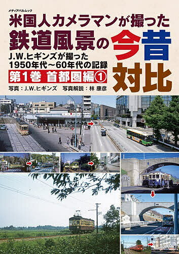 ※商品画像はイメージや仮デザインが含まれている場合があります。帯の有無など実際と異なる場合があります。著者J．W．ヒギンズ(写真) 林康彦(写真)出版社メディアパル発売日2026年07月ISBN9784802160384ページ数175Pキーワードべいこくじんかめらまんがとつたてつどうふうけいの ベイコクジンカメラマンガトツタテツドウフウケイノ ひぎんず J．うお−り− HI ヒギンズ J．ウオ−リ− HI9784802160384内容紹介撮影者のJ.W.Higgins（ヒギンズ）氏は1927（昭和2）年生まれ。ミシガン大学卒業後にアメリカ空軍に入隊し、第二次大戦終了後の1956年に駐留アメリカ軍の軍属として来日しました。以降、北海道から九州まで全国各地の鉄道をカラー写真（コダクローム）で多数撮影しました。本書は当時ヒギンズさんが撮影した同一地点を気鋭の鉄道カメラマンが訪ね、約70年前と現在を今昔対比で楽しめる内容になっています。第1巻では首都圏各地を掲載します。※本データはこの商品が発売された時点の情報です。