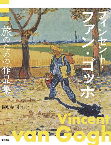 ※商品画像はイメージや仮デザインが含まれている場合があります。帯の有無など実際と異なる場合があります。著者フィンセント・ファン・ゴッホ(画) 圀府寺司(著)出版社東京美術発売日2026年07月ISBN9784808713560ページ数191Pキーワードふいんせんとふあんごつほたびのための フインセントフアンゴツホタビノタメノ ごつほ ヴいんせんと．ヴあん ゴツホ ヴインセント．ヴアン9784808713560内容紹介19世紀後半の画家ファン・ゴッホが、母国オランダや、青春の地フランスを描いた風景画を中心とする画集。1世紀以上が経過した今も残る原風景やその業績を今へと伝える美術館を紹介しながら、作家を巡る旅へ誘う。※本データはこの商品が発売された時点の情報です。目次序章 パリ 挫折のち栄光への旅のはじまり（オルセー美術館/ロダン美術館/地図 パリ）/第1章 南仏・アルル 南仏で見た「日本」の夢（地図 南仏・アルル）/第2章 サン・レミ・ド・プロヴァンス 精神療養所への入院 発作の合間の制作（地図 サン・レミ・ド・プロヴァンス）/第3章 オーヴェール・シュル・オワーズ 最後の輝きを放った終焉の地（地図 オーヴェール・シュル・オワーズ）/終章 絵の終の棲家を巡る 画家没後の作品への旅（地図 世界を旅するファン・ゴッホ作品/クレラー・ミュラー美術館／ホーヘ・フェルーウェ国立公園/ファン・ゴッホ美術館/メトロポリタン美術館/ニューヨーク近代美術館・グッゲンハイム美術館/チューリヒ美術館/オスカー・ラインハルト・コレクション〈アム・レーマーホルツ〉/ヴィンタートゥール美術館/ヴィラ・フローラ/バーゼル美術館/バイエラー財団/メナード美術館/SOMPO美術館/ひろしま美術館）