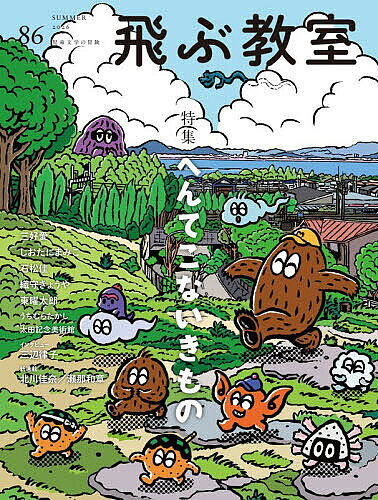 飛ぶ教室 児童文学の冒険 第86号（2026年夏）